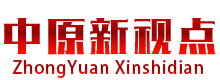 中原新視點(diǎn)