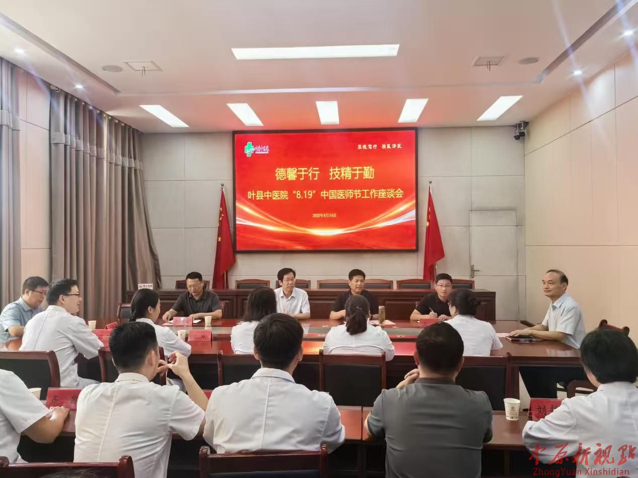 河南?葉縣中醫(yī)院召開醫(yī)師節(jié)工作座談會