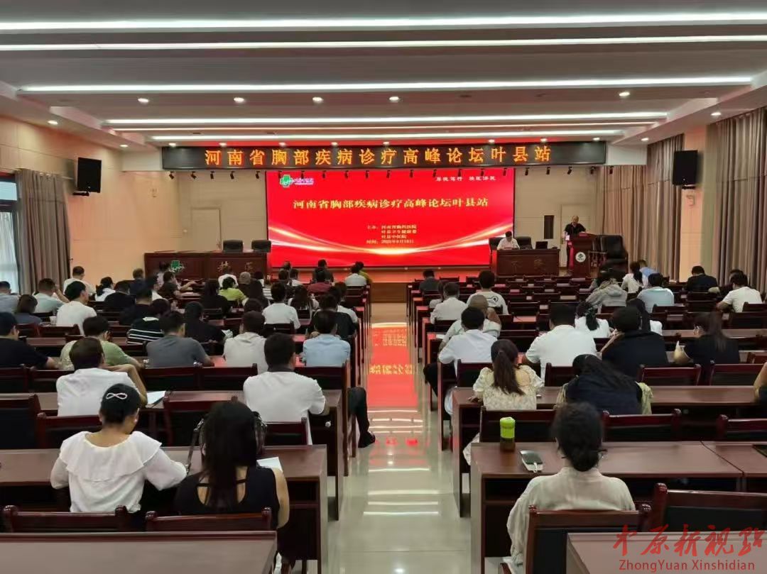 河南葉縣：“河南省胸部疾病診療高峰論壇—葉縣站”學術研討交流取得圓滿成功
