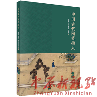 《中國(guó)古代陶瓷捶丸》著作出版