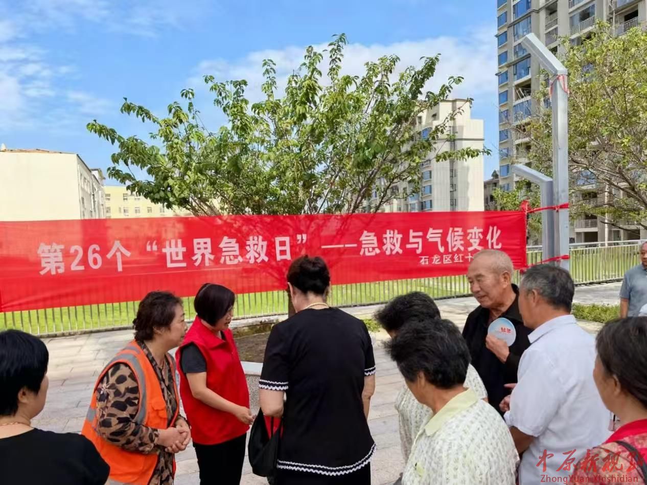 平頂山市石龍區(qū)紅十字會 開展第26個(gè)世界急救日主題活動——急救與氣候變化