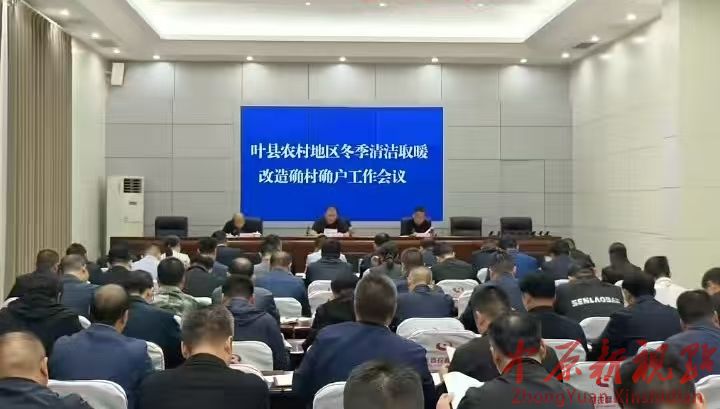 葉縣住建局開(kāi)展農(nóng)村地區(qū)冬季清潔改造確村確戶(hù)工作會(huì)議